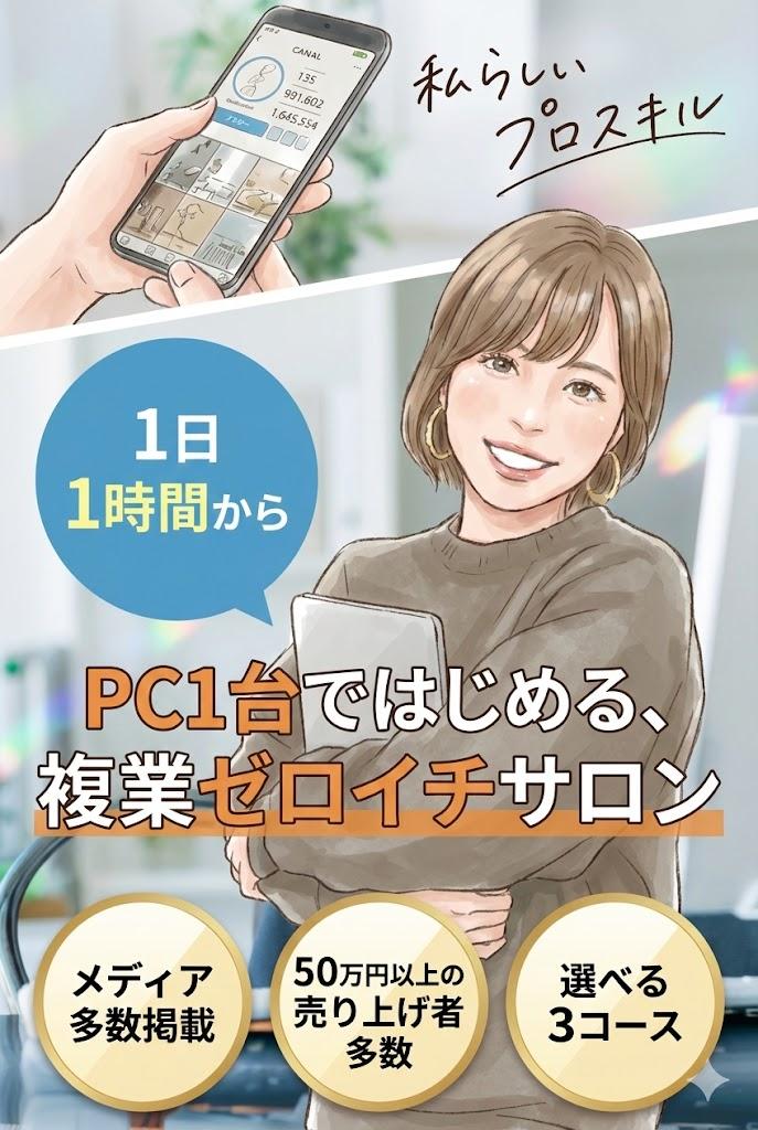PC1台ではじめる、複業ゼロイチサロンのメインビジュアル。「私らしいプロスキル」「1日1時間から」というキャッチコピーと共に、メディア多数掲載、50万円以上の売り上げ者多数、選べる3コースという特徴が記載されている。